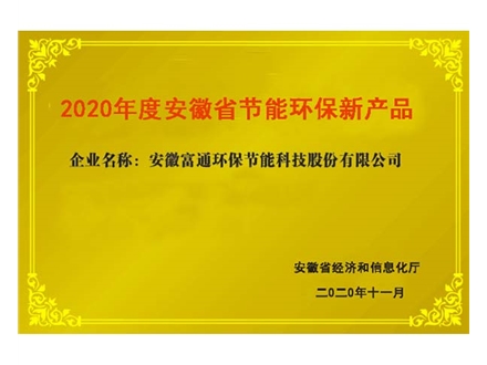 安徽省节能环保新产品