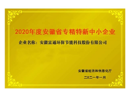 安徽省专精特新中小企业