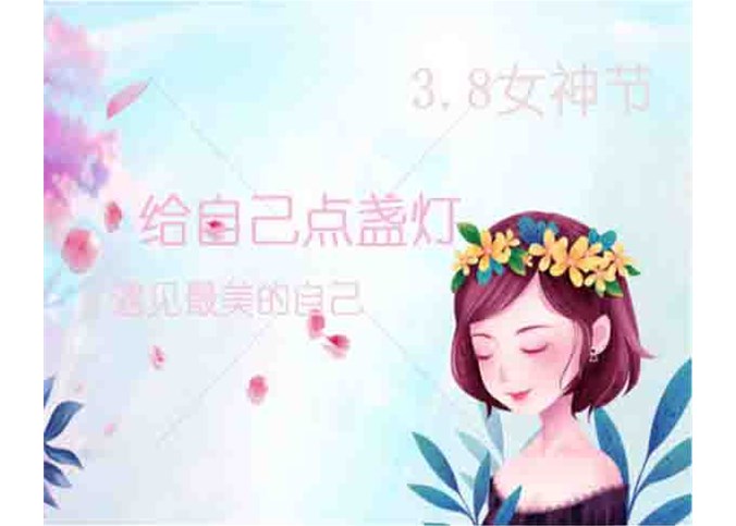 遇见最美的自己 女神节快乐