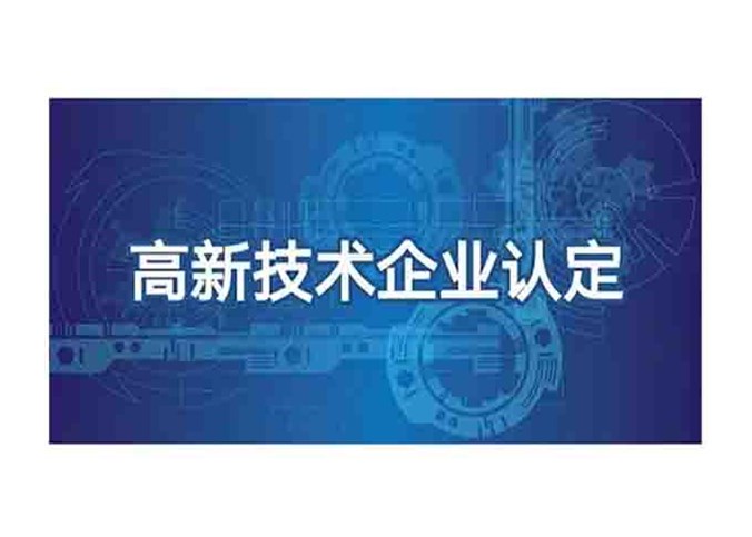 热烈庆祝我司连续三次顺利通过高新技术企业认定