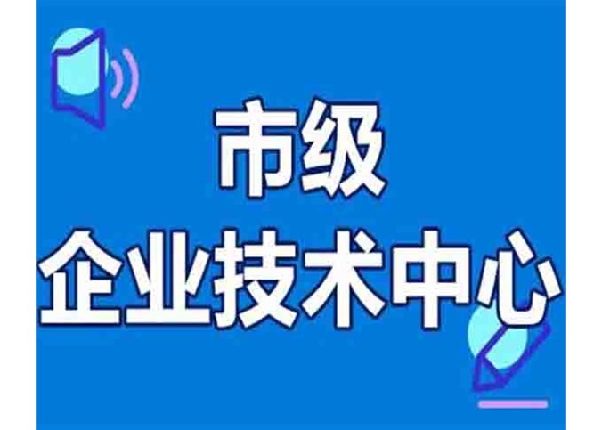 热烈祝贺合肥富通环保获评“市级企业技术中心”