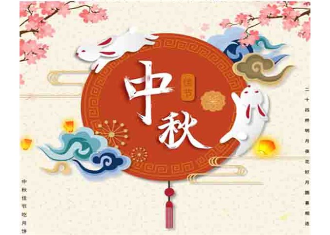 富通环保2019年中秋节放假通知