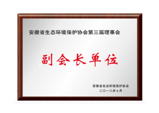 富通环保荣获“安徽省生态环境保护协会第三届理事会副会长单位”称号